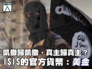 热帖：反美的ISIS 最依赖的还是美金(图)