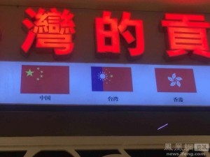 台湾茶饮店使用大陆网友所制“台湾特区旗”(图)