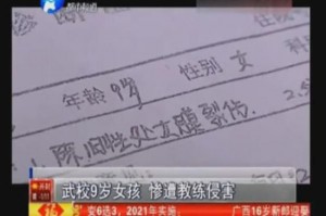 9岁女生遭少林武校教练强暴 其母:有学生围观(图)