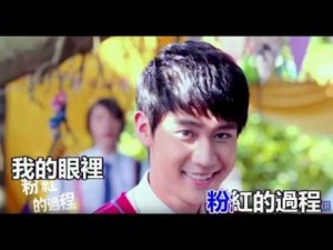 (KTV字幕)李玉璽 Dino Lee – 我們青春 We Are Young電影【我的少女時代】插曲、三立/東森偶像劇【料理高校生】片頭曲