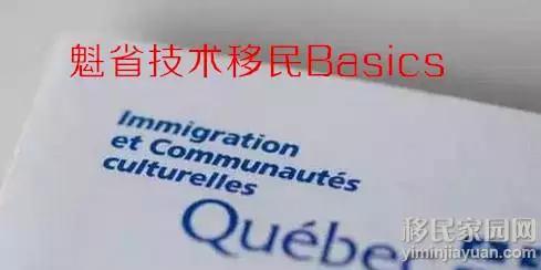 想申请魁省技术移民？这些Basics都不知道怎么能行？