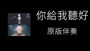 陳奕迅 Eason Chan – 你給我聽好（原版伴奏）