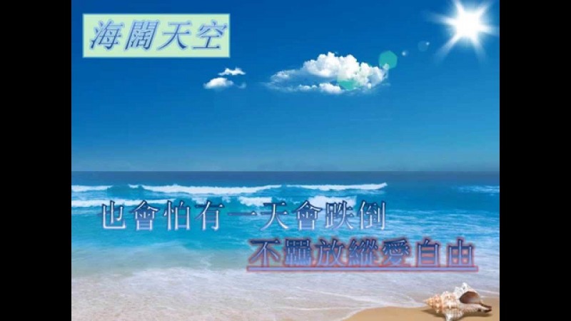 Beyond 海闊天空(伴奏音樂+歌詞)