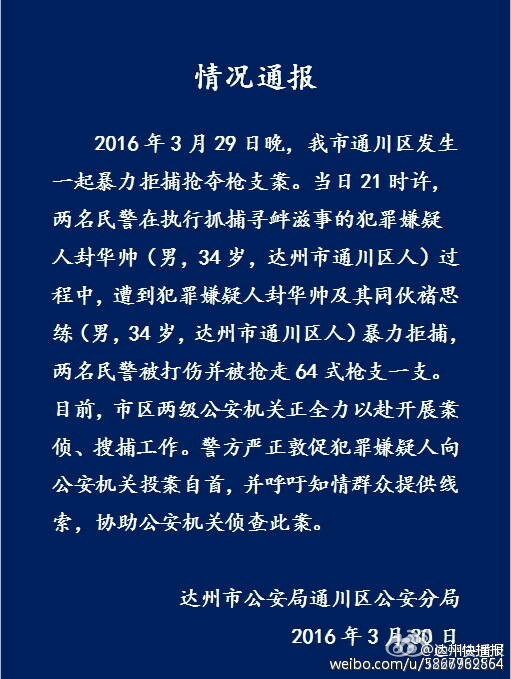 四川达州两男子打伤警察 抢走一支64式手枪(图)