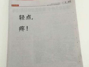 轻点，疼！《京华时报》悬疑版面爆红网络(图)