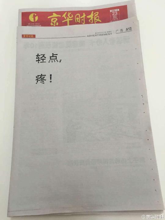 北京一纸媒整版仅三个字：轻点，疼(图)