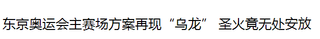 东京奥运主赛场方案"大乌龙":没地方点圣火？(图)