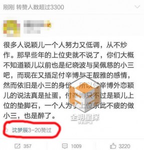 又手滑？沈梦辰点赞“颖儿是小三”微博(组图)