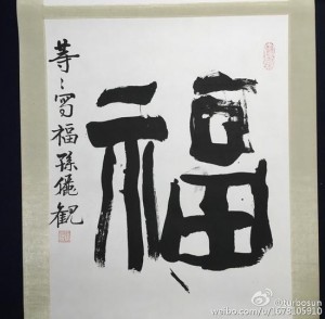 邓超儿子画水墨画写福字 孙俪题字显骄傲(组图)