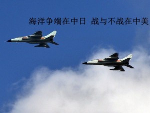 中国强化空战力 日本紧急升空钓岛531次(图)