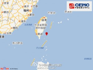 快讯:台湾附近发生4.4级地震 震源深度8千米(图)