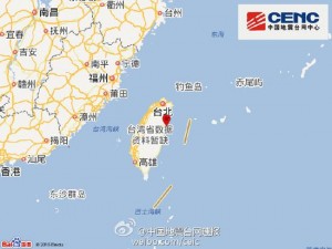 快讯:台湾花莲海域发生5.6级地震 台北摇晃20多秒