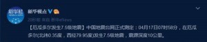 快讯:厄瓜多尔发生7.5级地震 震源深度10公里(图)