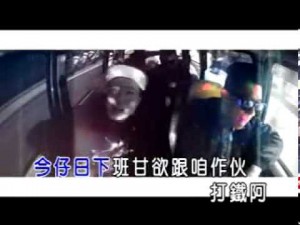 玖壹壹-打鐵KTV(沒有錯,真的是ktv版)