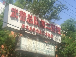 军媒谈“魏则西事件”：不能借机诋毁军队(图)