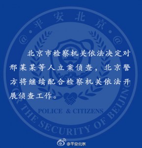 北京检察机关对雷洋案涉案警察等5人立案侦查(图)