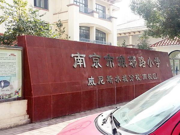 南京小学生罢课要挤走熊孩子  校长三度落泪拒绝