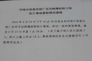 中国铝业郑州厂区槽体坠落 已致10人死亡(图)