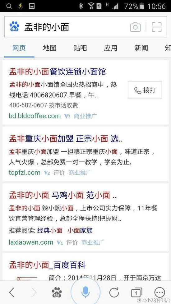 孟非重申百度不可信 :"孟非小面"与我无关(组图)