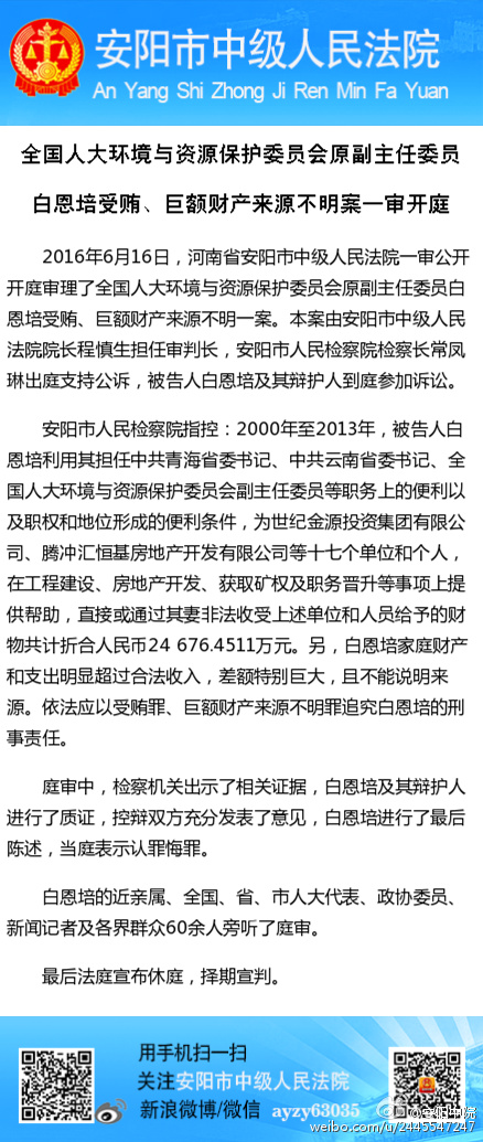 云南原书记白恩培被控受贿近2.5亿 当庭认罪(图)