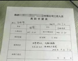 湖南女子"最牛辞职信":云龙太小男朋友不好找(图)