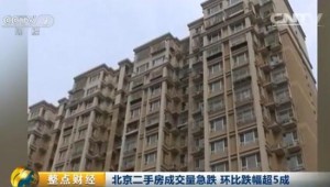 一线楼市拐点？北京二手房成交量断崖式下跌(图)