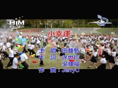 田馥甄 Hebe [ 小幸運 ] [ 消音KTV版 ]