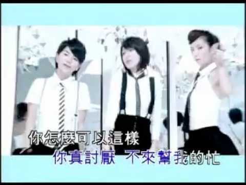 KTV S.H.E – 怎麼辦