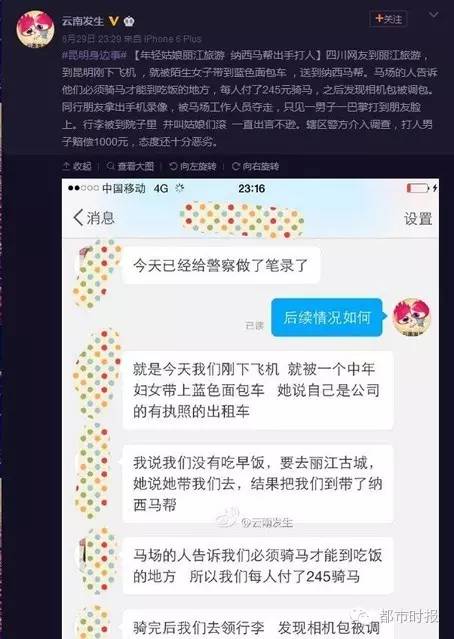 网曝4名少女毕业旅行游丽江 遭马场工作人员殴打