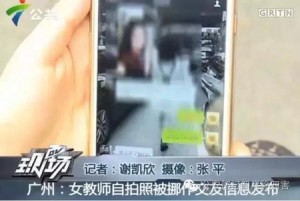 女教师朋友圈晒自拍 被用作色情海报任意发布(图)