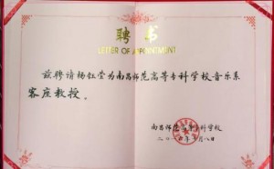 杨钰莹开心接受聘书 成为师范大学教授(组图)