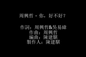 周興哲 – 你，好不好？[KTV] [純音樂] [伴奏]