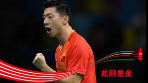 中国第11金！马龙4-0完胜张继科 完成大满贯(图)