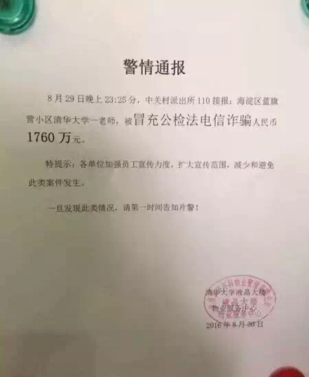 清华教师被诈骗千万 证明一亿小目标不是笑话？