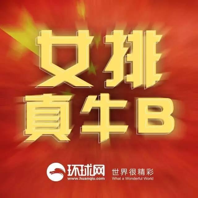 女排夺冠，郎平逼中国人喊出这样的话！(图)