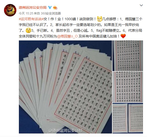 山东德州运河公安分局手抄傅园慧名字千遍(组图)