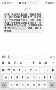 新骗局：王宝强发短信借钱 河南男子心疼欲汇款