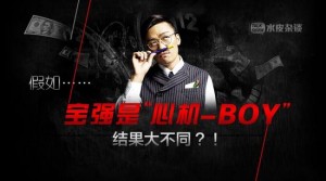 热评：假如王宝强是个"心机boy" 结果大不同