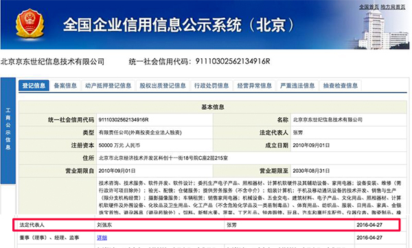 京东系多公司法人变更 从刘强东变成她(组图)