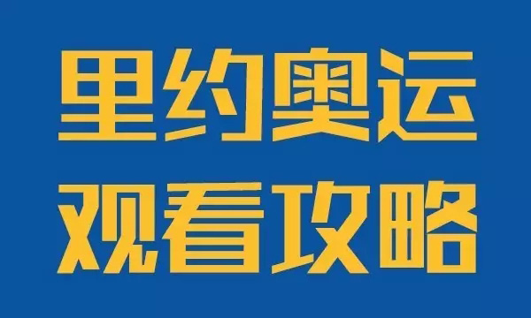 男神女神来了 聚焦里约攻略必放“收藏夹 ”(图)