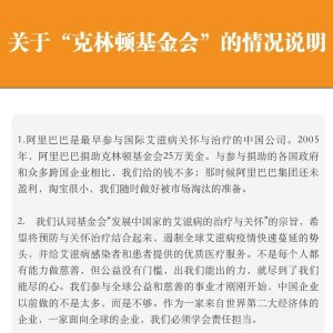 克林顿基金会的中国捐款人:除阿里，还有这些(图)