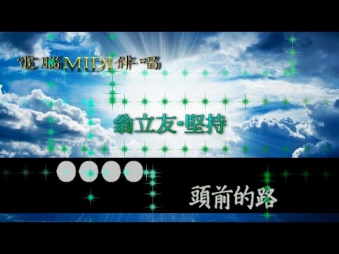 翁立友堅持電腦MIDI伴唱