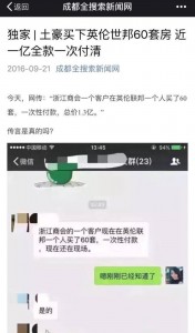 炒房客成都一亿购60套房系造谣 警方:拘留2名中介