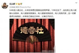 岳云鹏发文挺郭德纲：我的一切都是师父给的(图)