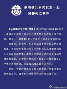 湖南证实一警察公安局自杀 曾实名举报局领导(图)