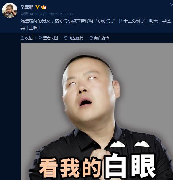 岳云鹏吐槽房间隔音差:隔壁房间的男女，请小点声