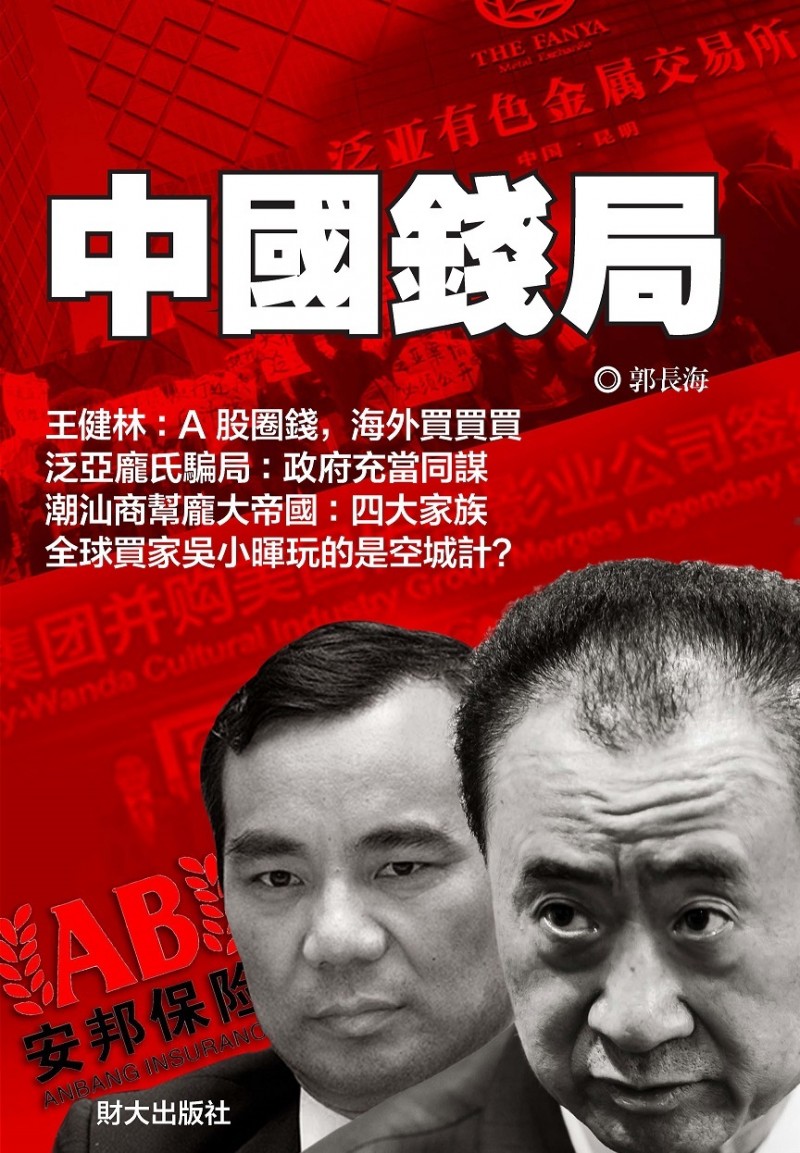 云南泛亚430亿诈骗：国家导演的庞氏骗局(图)