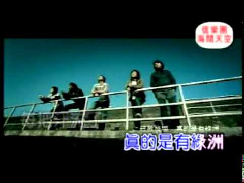 [KTV]信樂團-海闊天空.mpg