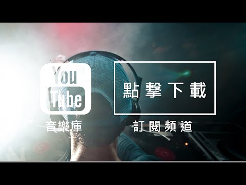 YouTube 音頻庫中所有歌曲 [依熱門程度排序]