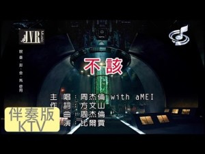 周杰倫 & 張惠妹 [ 不該 ] [ 原版伴奏 KTV 字幕 ]